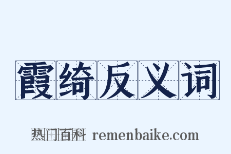 霞绮反义词是什么意思的图片